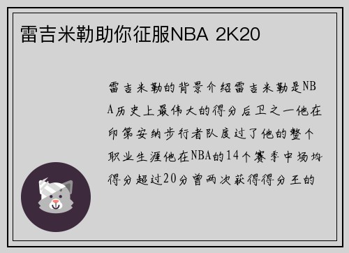 雷吉米勒助你征服NBA 2K20