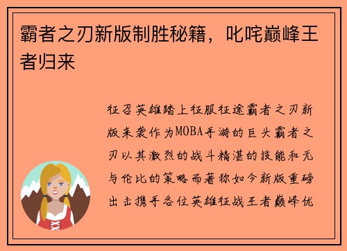 霸者之刃新版制胜秘籍，叱咤巅峰王者归来