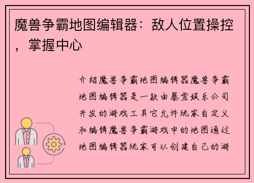 魔兽争霸地图编辑器：敌人位置操控，掌握中心