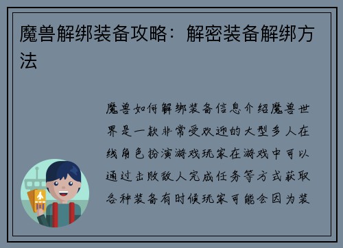 魔兽解绑装备攻略：解密装备解绑方法