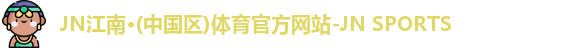 JN江南体育官方网站